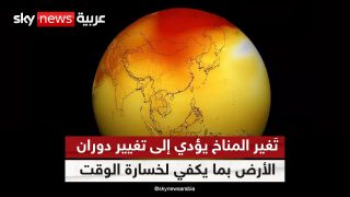 تغير المناخ يؤدي إلى تغيير دوران الأرض بما يكفي لخسارة الوقت