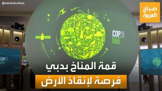 قمة المناخ في دبي.. أهي فرصة أخيرة لإنقاذ كوكب الأرض؟