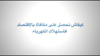 الاقتصاد في استهلاك الكهرباء