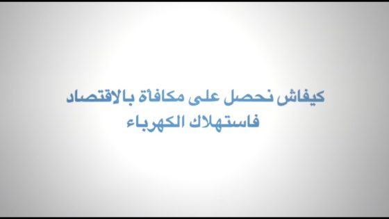 الاقتصاد في استهلاك الكهرباء