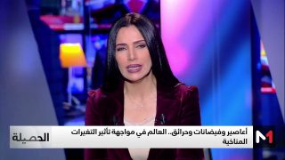أعاصير وفيضانات وحرائق.. العالم في مواجهة تأثيرات التغيرات المناخية