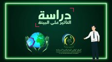 فيديو: دراسة التاثير على البيئة