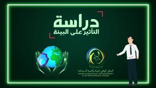 فيديو: دراسة التاثير على البيئة