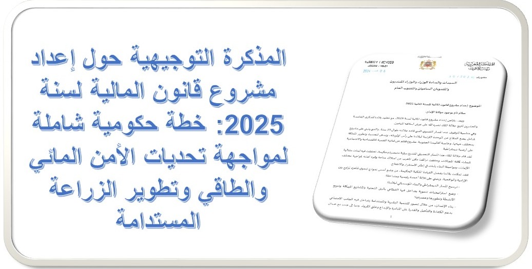 مشروع قانون المالية 2025: خطة حكومية شاملة لمواجهة تحديات الأمن المائي والطاقي وتطوير الزراعة المستدامة