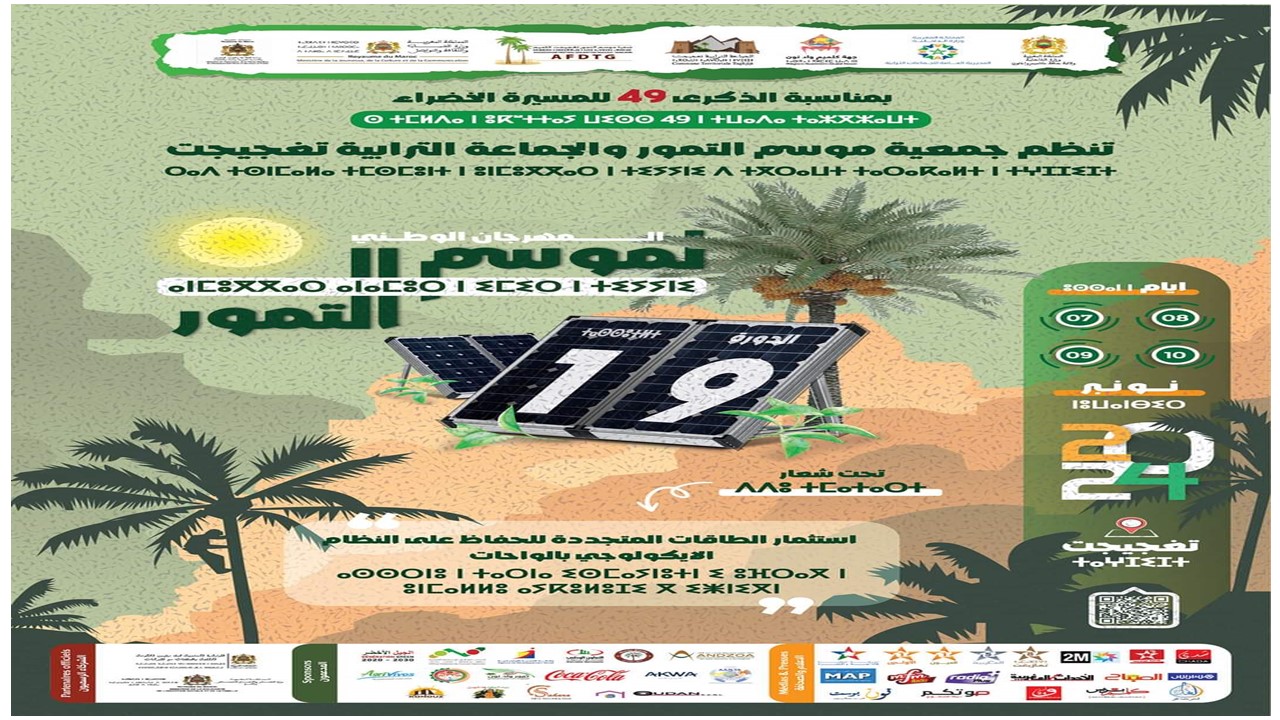 مهرجان التمور تغجيجت بگلميم: دعوة للالتزام البيئي وحماية النظام الإيكولوجي للواحات