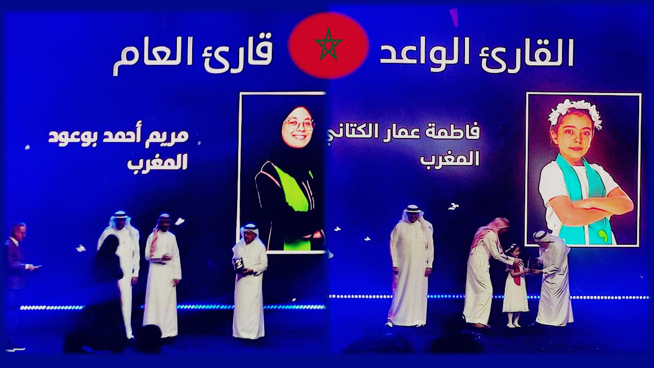 المغربيتان مريم بوعود وفاطمة الكتاني تتوجان في مسابقة “أقرأ” التاسعة