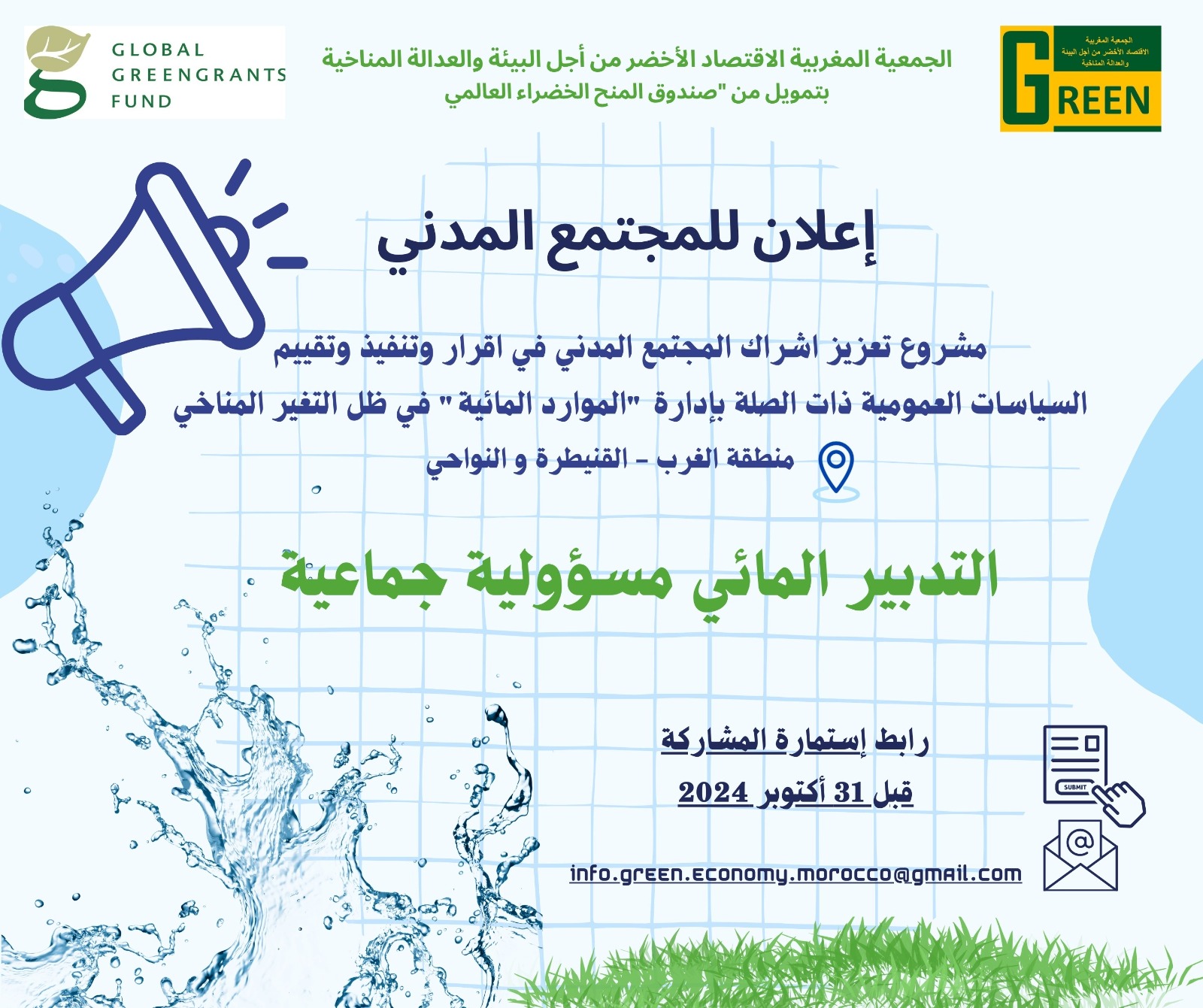 القنيطرة..إطلاق مشروع لتعزيز قدرات المجتمع المدني في تدبير الموارد المائية