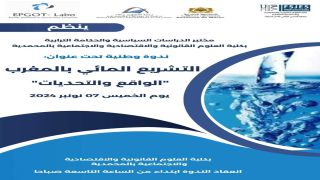 ندوة وطنية حول التشريع المائي بالمغرب