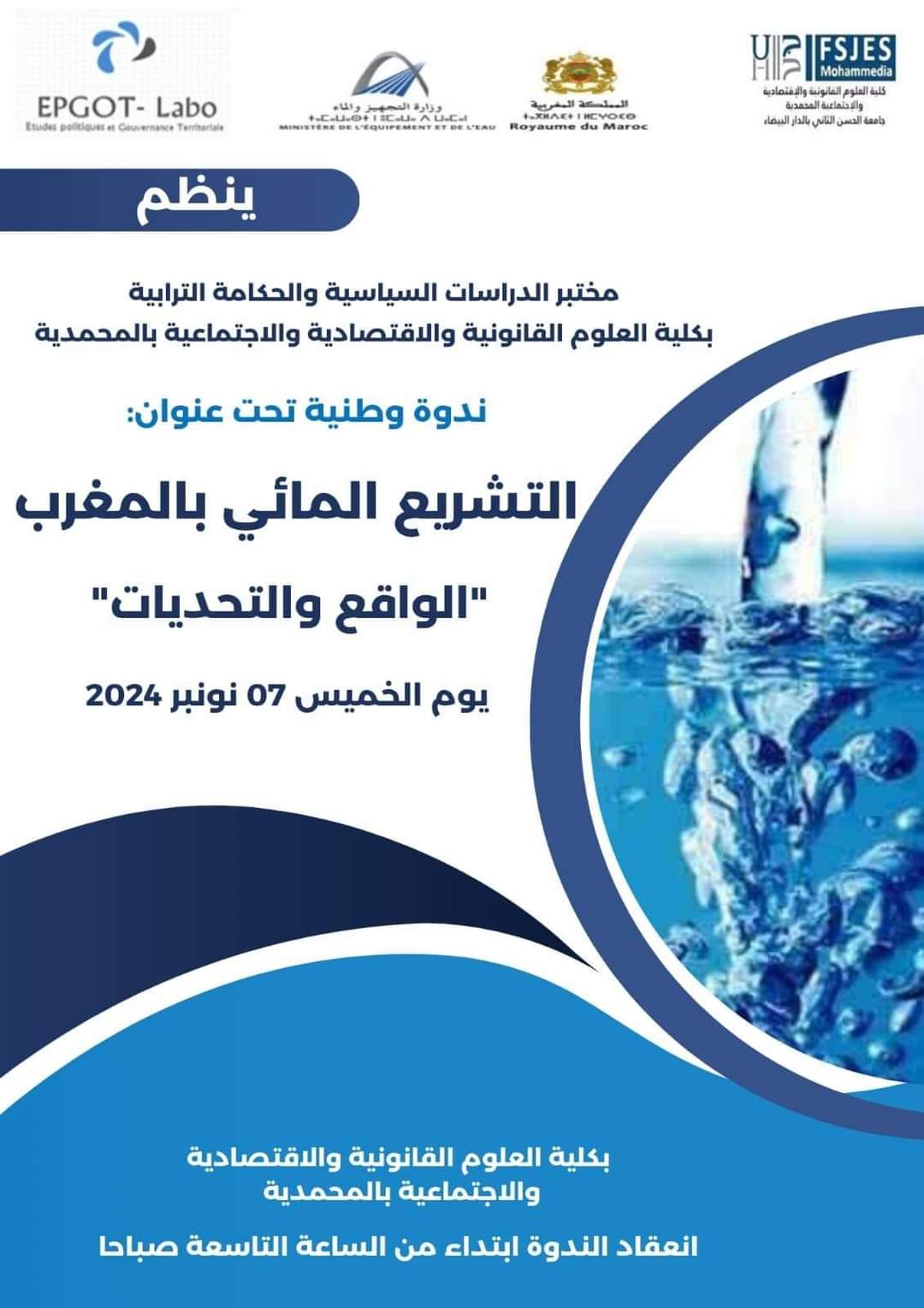 ندوة وطنية حول التشريع المائي بالمغرب