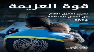 تقرير الأمم المتحدة قوة العزيمة يعزز التنمية المستدامة في إفريقيا