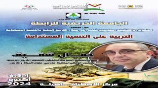 الجامعة الخريفية أصيلة .. تطوير قدرات الشباب في مجال التربية البيئية والتنمية المستدامة