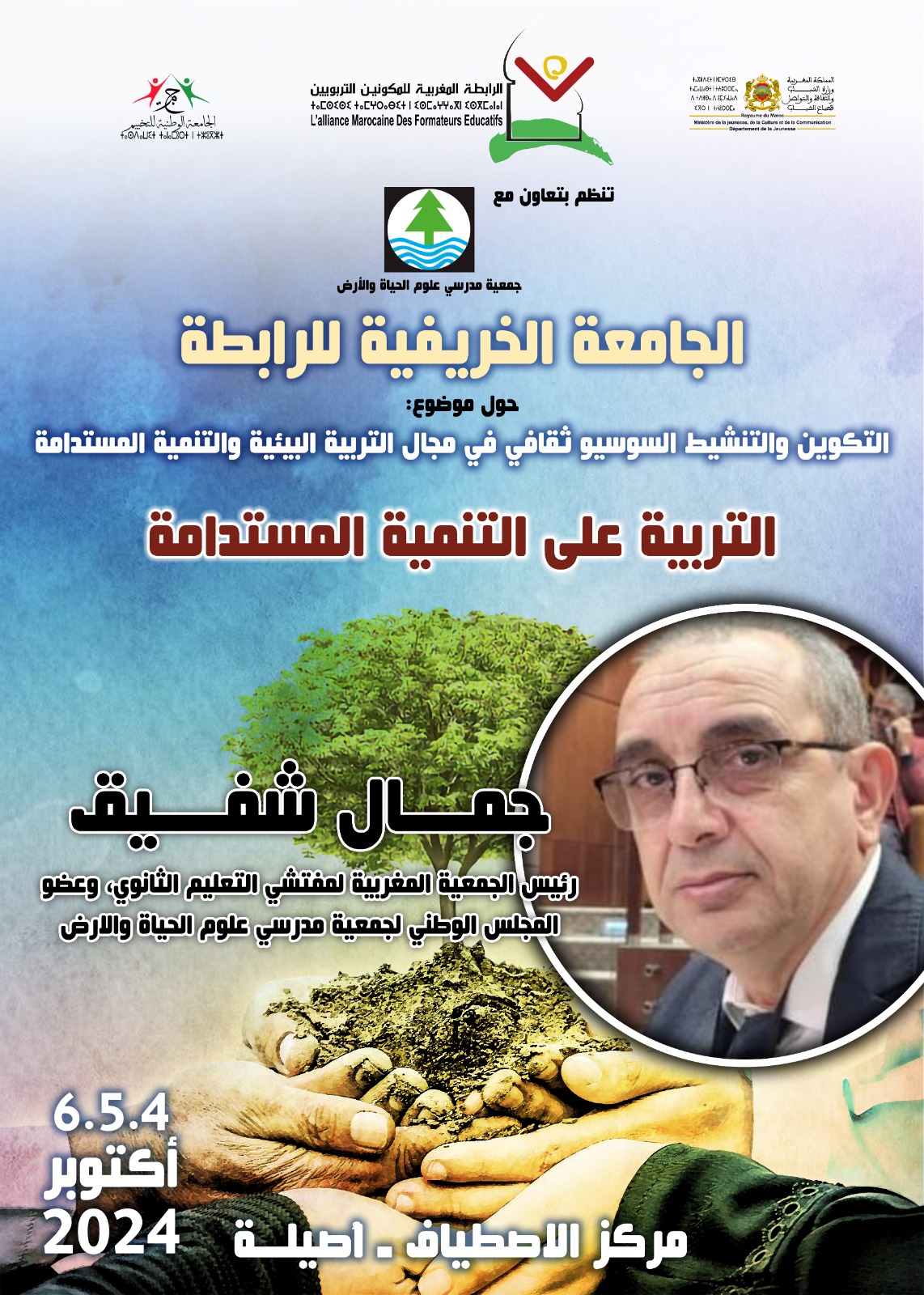 الجامعة الخريفية أصيلة .. تطوير قدرات الشباب في مجال التربية البيئية والتنمية المستدامة