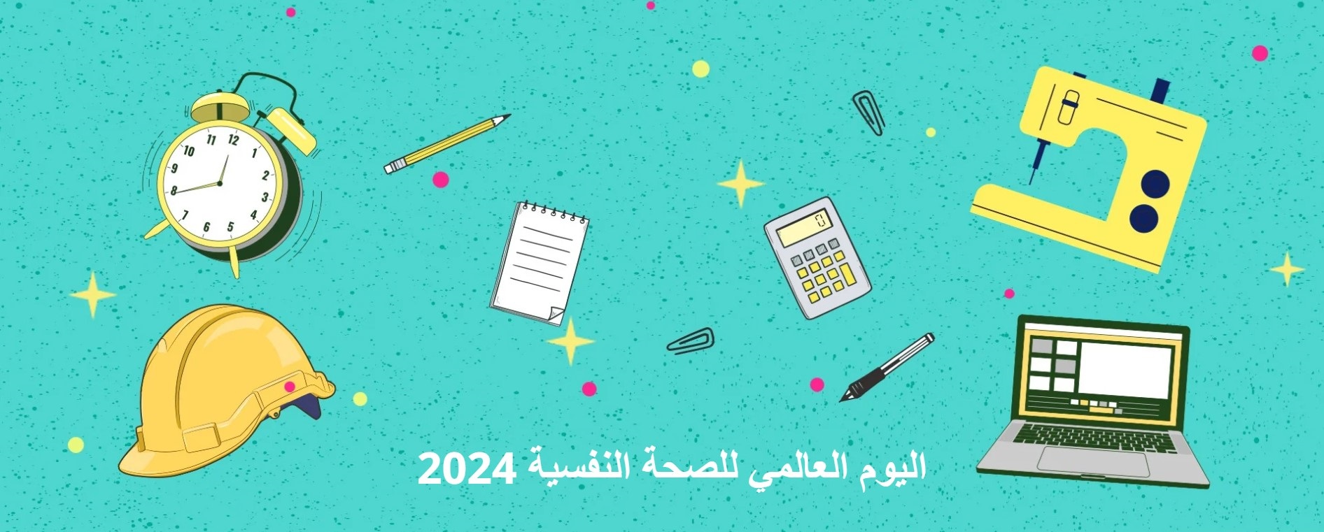 “الصحة النفسية في مكان العمل” شعار أطلقته منظمة الصحة العالمية احتفالا باليوم العالمي للصحة النفسية