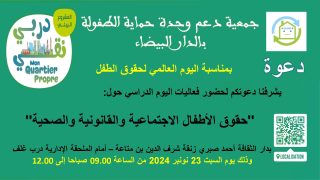 جمعية دعم وحدة حماية الطفولة تنظم يوما دراسيا بمناسبة اليوم العالمي لحقوق الطفل