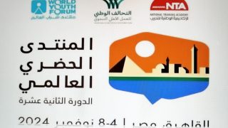 القاهرة تستضيف الدورة 12 للمنتدى الحضري العالمي بحثا عن حلول لأزمة الإسكان العالمية
