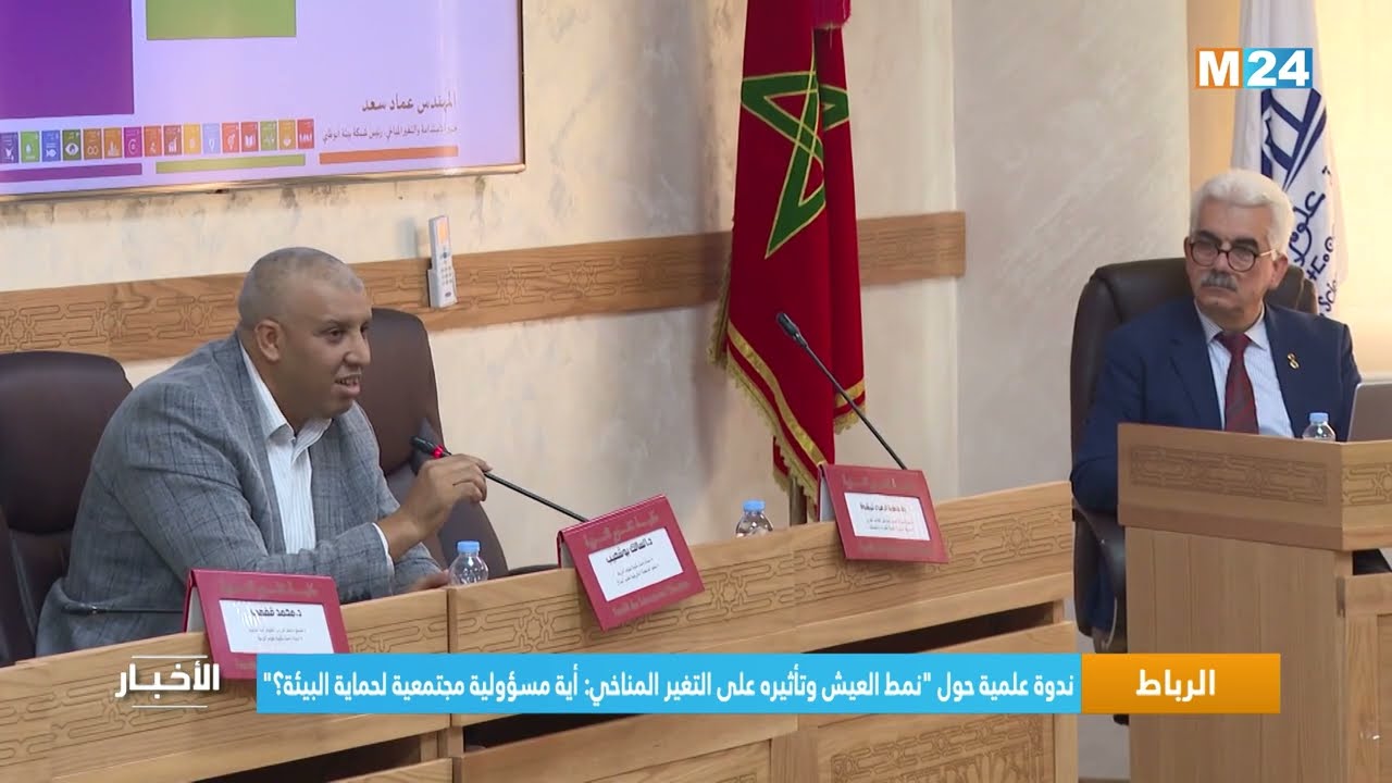 فيديو:ندوة علمية بالرباط حول “نمط العيش وتأثيره على التغير المناخي: أية مسؤولية مجتمعية لحماية البيئة؟