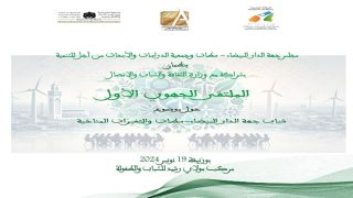 بوزنيقة تحتضن أول ملتقى إقليمي للشباب وقضايا المناخ