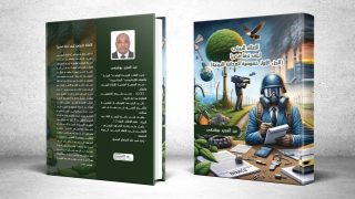 الإعلامي بوشنفى يصدر كتاب “الاعلام البيئي ليس ترفا فكريا”