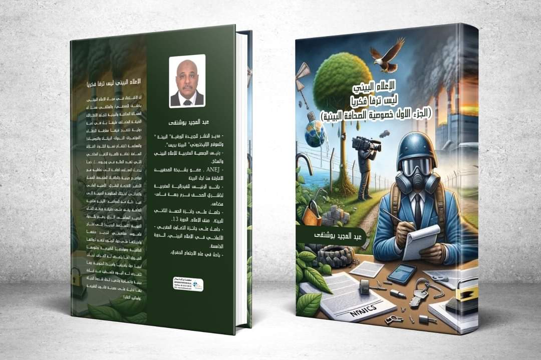 الإعلامي بوشنفى يصدر كتاب “الاعلام البيئي ليس ترفا فكريا”