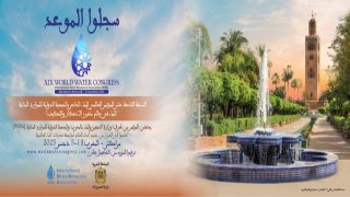 وزارة التجهيز والماء تستضيف المؤتمر العالمي للماء بمراكش