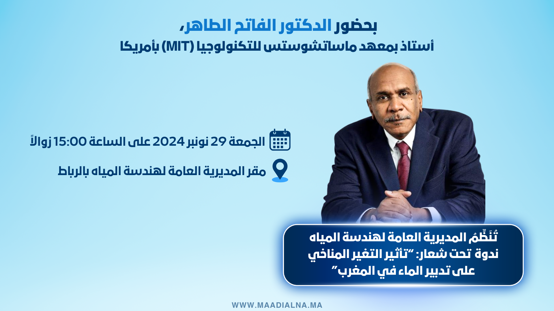 الدكتور الفاتح الطاهر يلقي محاضرة بالرباط حول تأثير التغير المناخي على تدبير الماء في المغرب