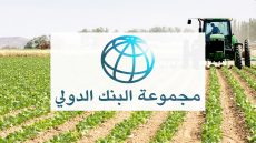 مجموعة البنك الدولي تضاعف تمويل الاستثمار في مجال الصناعة الزراعية