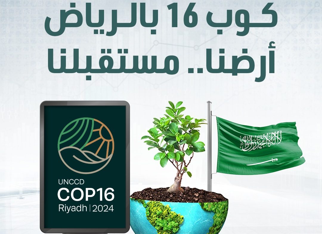 خبراء في الكوب16: الجفاف تحد عالمي يتطلب إدارة مستدامة وحلولا مبتكرة