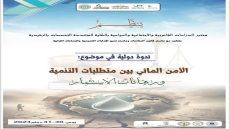 الأمن المائي محور ندوة دولية بكلية الرشيدية