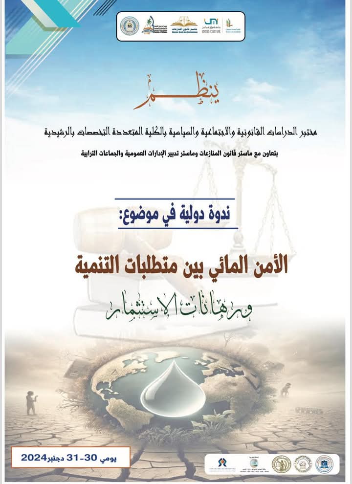 الأمن المائي محور ندوة دولية بكلية الرشيدية