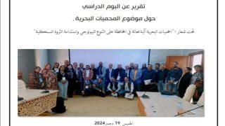 مؤسسة المغرب الأزرق: تقرير اليوم الدراسي حول المحميات المحميات البحرية بطانطان