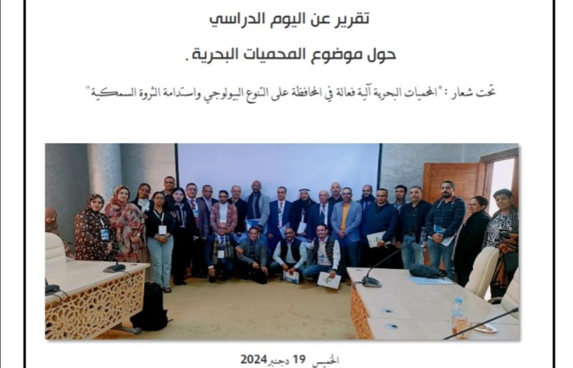مؤسسة المغرب الأزرق: تقرير اليوم الدراسي حول المحميات المحميات البحرية بطانطان