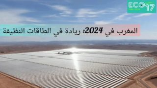 2024 ..ريادة المغرب في الطاقات النظيفة