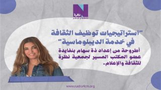 مناقشة أطروحة سهام بنفايدة حول “توظيف الثقافة في خدمة الديبلوماسية”