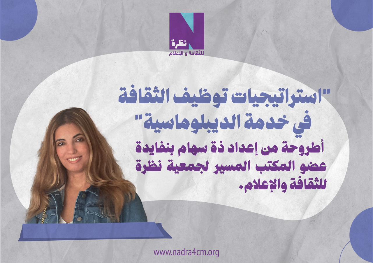 مناقشة أطروحة سهام بنفايدة حول “توظيف الثقافة في خدمة الديبلوماسية”