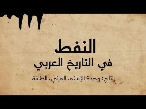 فيديو: تاريخ النفط في الأدب العربي