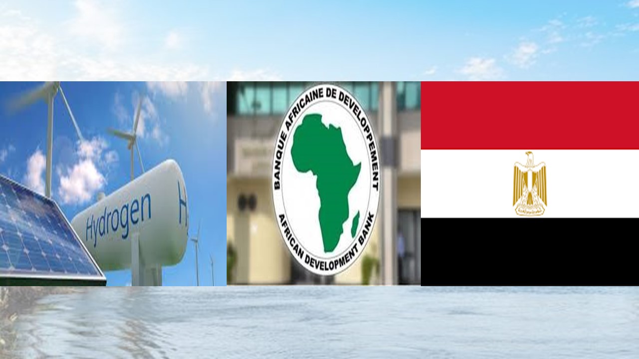 قرض جديد من البنك الأفريقي للتنمية لدعم القطاع الخاص والطاقة النظيفة في مصر