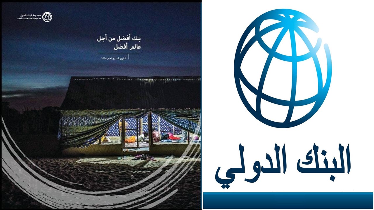 التقرير السنوي للبنك الدولي 2024..خطوات رائدة نحو التنمية المستدامة