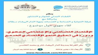 الفضاء المدني للحوار والتشاور ينظم لقاء علميا حول الاقتصاد التضامني والاجتماعي الجهوي 