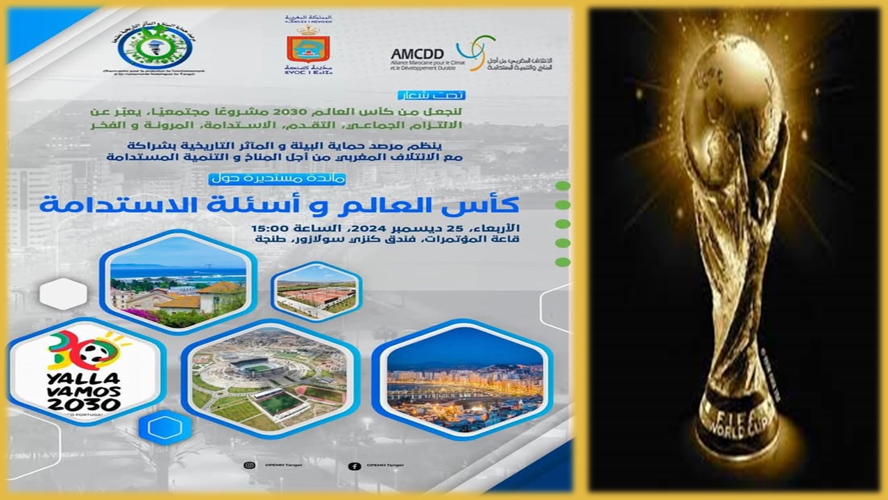 مرصد حماية البيئة والمآثر التاريخية ينظم مائدة مستديرة حول كأس العالم والاستدامة