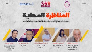 انعقاد النسخة الثانية من المناظرة المحلية حول الفرص الاقتصادية