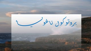 بروتوكول ناغويا.. تعزيز العدالة في استخدام الموارد الجينية وحماية التنوع البيولوجي