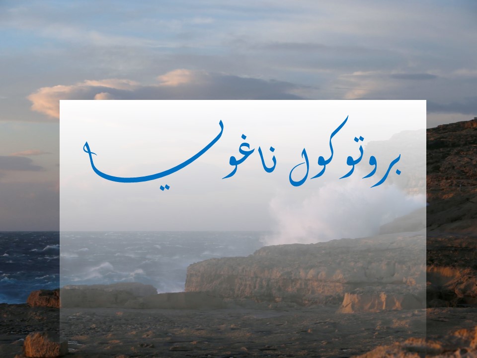 بروتوكول ناغويا.. تعزيز العدالة في استخدام الموارد الجينية وحماية التنوع البيولوجي