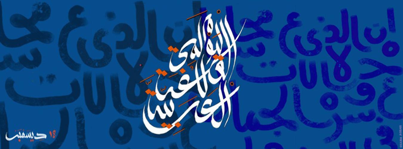 العربية والذكاء الاصطناعي تحفيز الابتكار وصون التراث الثقافي.. شعار رفعته الأمم المتحدة للاحتفال باليوم العالمي للغة العربية