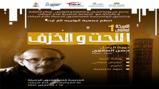 جمعية أتولييه أثر آرت تنظم النسخة الأولى لملتقى النحت والخزف