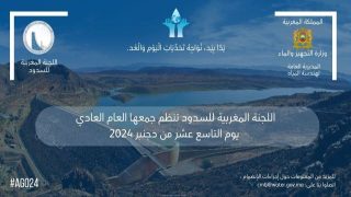 اللجنة المغربية للسدود تعلن عن عقد اجتماعها العام العادي
