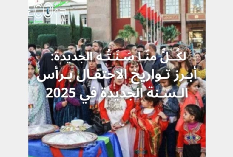 السنة الجديدة..لكل شعب احتفاله و لكل احتفال تاريخه