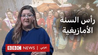 إيض يناير..عيد واحد و اختلافات كثيرة