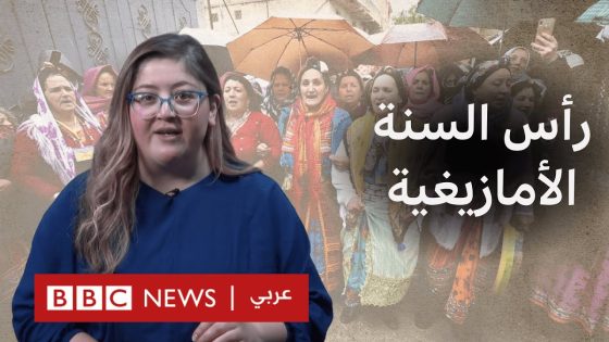 إيض يناير..عيد واحد و اختلافات كثيرة