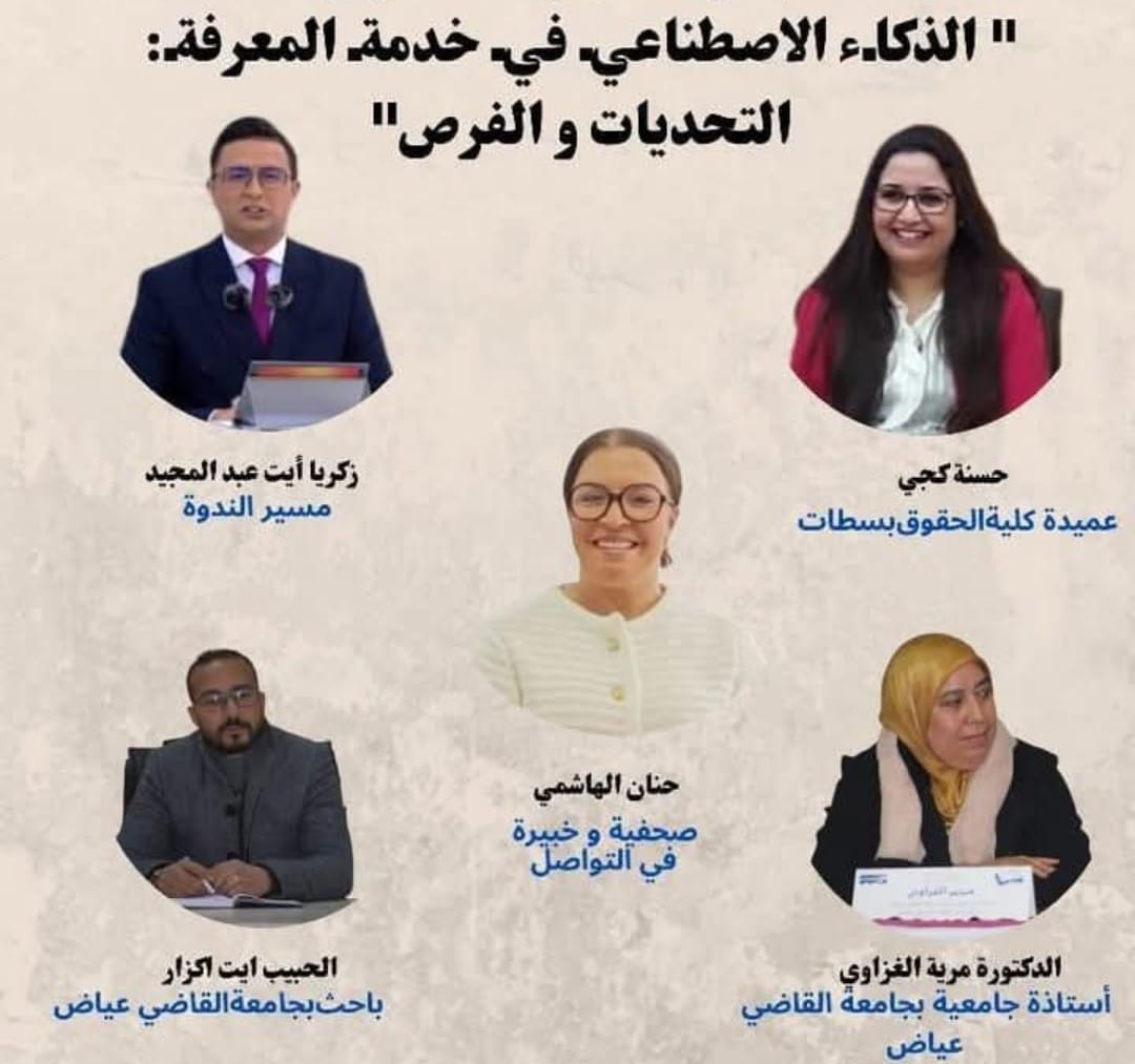 ابن جرير تحتضن ندوة علمية حول الذكاء الاصطناعي وفرصه وتحدياته