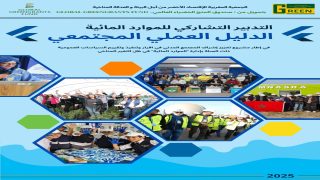 الجمعية المغربية للاقتصاد الأخضر تطلق “الدليل العملي المجتمعي لتعزيز إشراك المجتمع المدني في إدارة الموارد المائية”